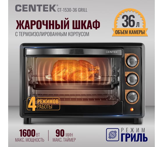 Жарочный шкаф Centek черный 36 л 1600 Вт, гриль, таймер 90 мин со звуком CT-1530-36 GRILL