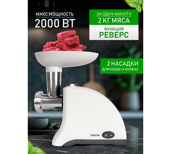Мясорубка Centek 1550 Вт, реверс, 2 диска, стальной нож и узлы CT-1609 White