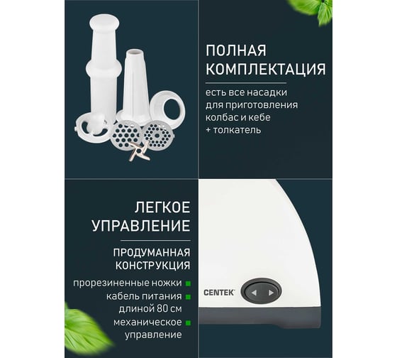 Мясорубка Centek 1550 Вт, реверс, 2 диска, стальной нож и узлы CT-1609 White