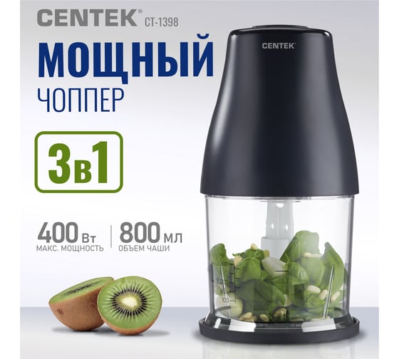 Чоппер Centek 400 Вт 2 скорости, чаша 800 мл, 3 насадки/режима измельчение /взбитие/ чистка CT-1398