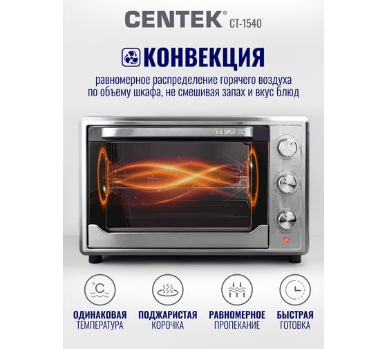 Жарочный шкаф Centek Convection сталь 50 л 2000 Вт двойное стекло, внутренняя подсветка, max 320 CT-1540