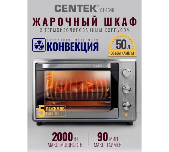Жарочный шкаф Centek Convection сталь 50 л 2000 Вт двойное стекло, внутренняя подсветка, max 320 CT-1540