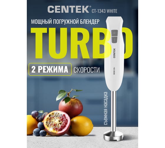 Блендер Centek белый 600 Вт, турбо режим, специальная заточка лезвий, легкая очистка CT-1343