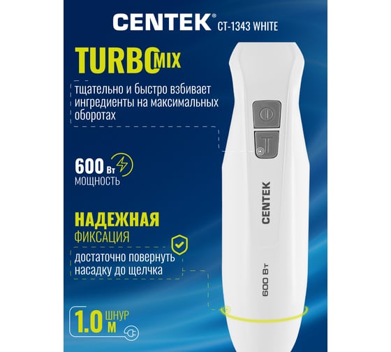 Блендер Centek белый 600 Вт, турбо режим, специальная заточка лезвий, легкая очистка CT-1343