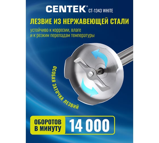 Блендер Centek белый 600 Вт, турбо режим, специальная заточка лезвий, легкая очистка CT-1343