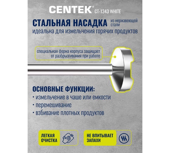 Блендер Centek белый 600 Вт, турбо режим, специальная заточка лезвий, легкая очистка CT-1343