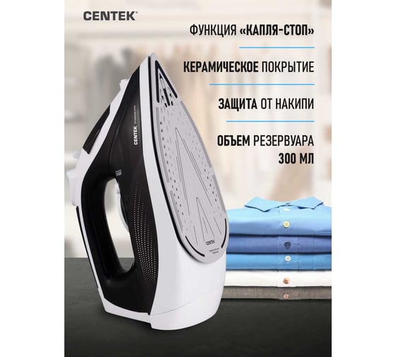 Утюг Centek черный 2800 Вт, керамическая подошва, паровой удар, защита от накипи, автовыключение CT-2317