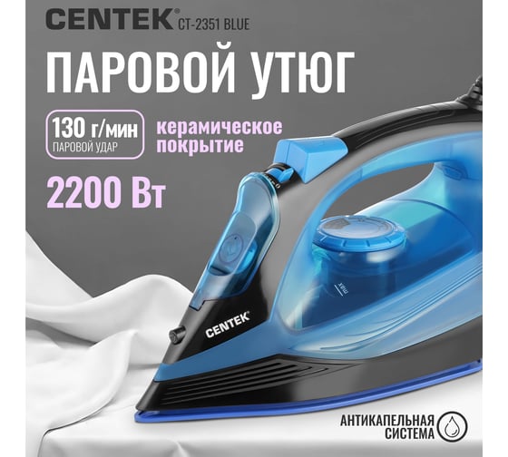 Утюг Centek синий 2200 Вт, керамическая подошва, 300 мл, паровой удар, самоочистка CT-2351 Blue
