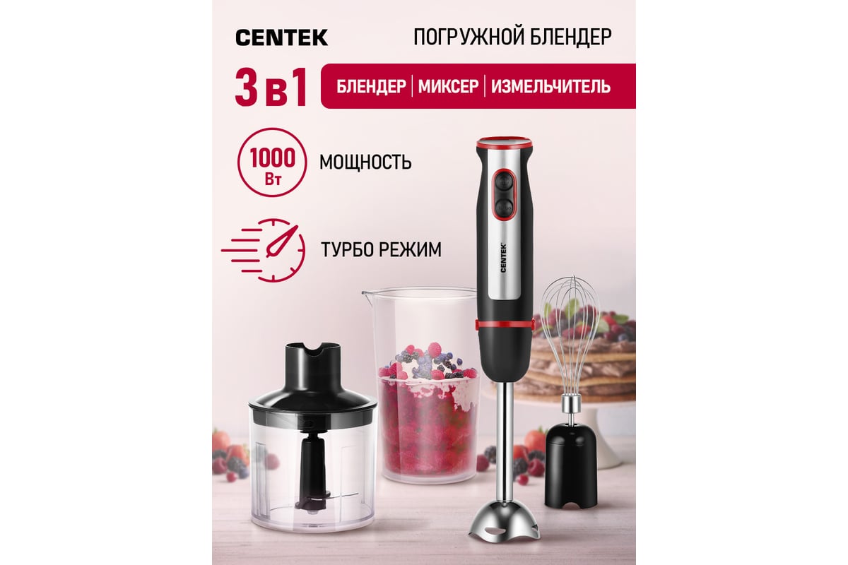 Блендер Centek черный 1000 Вт, насадка сталь, стакан 700 мл, чоппер 500 мл,  венчик CT-1319 BLACK