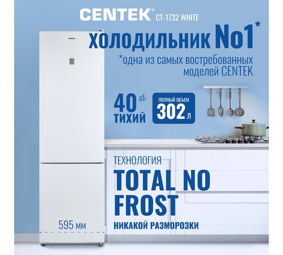 Холодильник Centek multi No-Frost 302 л (78 л/224 л) 595x630x1880 мм (ДхШхВ), А+, GMCC CT-1732 White