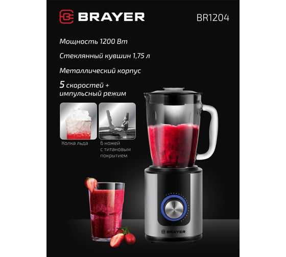 Настольный блендер BRAYER стеклянный, колка льда BR1204