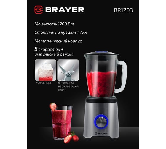 Настольный блендер BRAYER стеклянный, колка льда BR1203