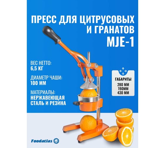 Пресс для цитрусовых и гранатов Foodatlas MJE-1 оранжевый УТ000011557