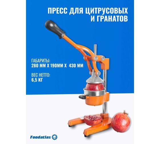 Пресс для цитрусовых и гранатов Foodatlas MJE-1 оранжевый УТ000011557