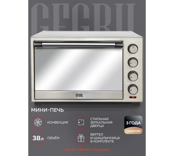 Мини-печь GFGRIL MIRROR, 38 л, нержавеющая сталь, вертел GFO-39