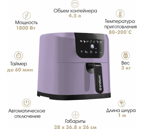 Аэрогриль Endever Skyline AF-127, фиолетовый, мощность 1800 Вт, объем 4,5 л 90314