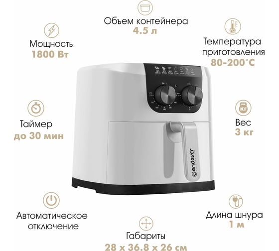 Аэрогриль Endever Skyline AF-126, белый, 1800 Вт, объем 4,5 л 90313