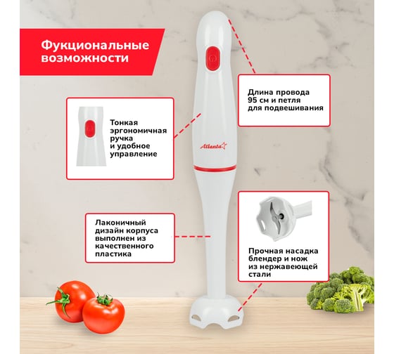 Погружной блендер Atlanta ATH-3148 white