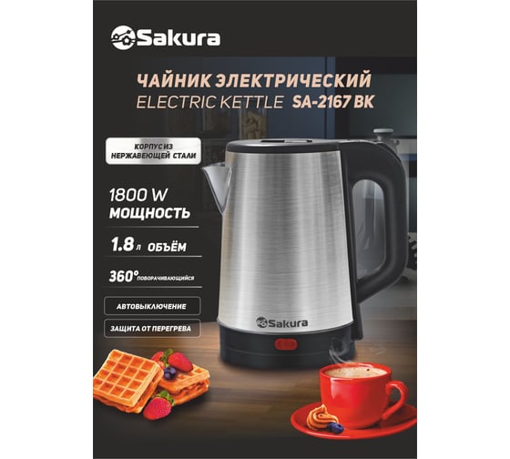 Электрический чайник SAKURA SA-2167BK 1.8 л, нержавеющая сталь, черный РТ-00067896