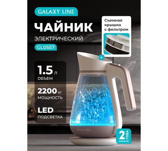 Электрический чайник Galaxy LINE GL 0557 7010105570
