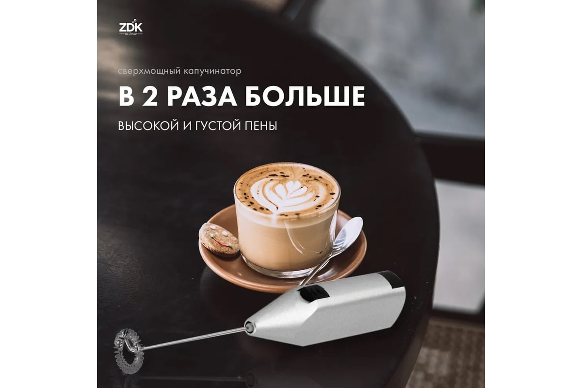 Ручной капучинатор-вспениватель для молока ZDK Easy Cappucino 1S 6344 -  выгодная цена, отзывы, характеристики, фото - купить в Москве и РФ