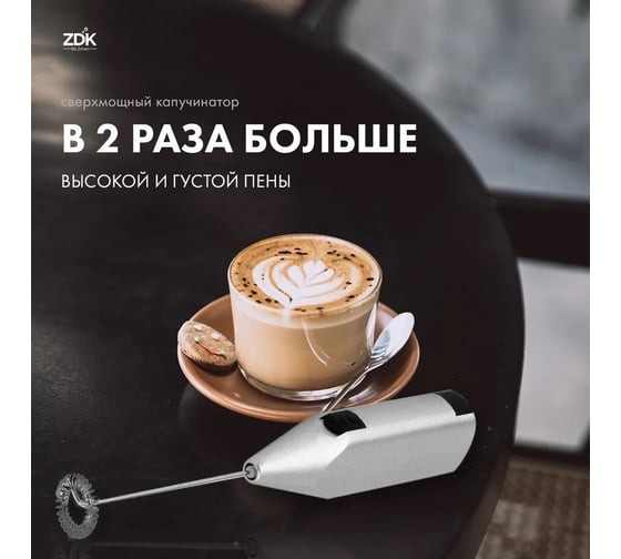 Ручной капучинатор-вспениватель для молока ZDK Easy Cappucino 1S 6344