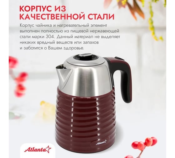 Электрический чайник Atlanta металлический ATH-2445 bordo
