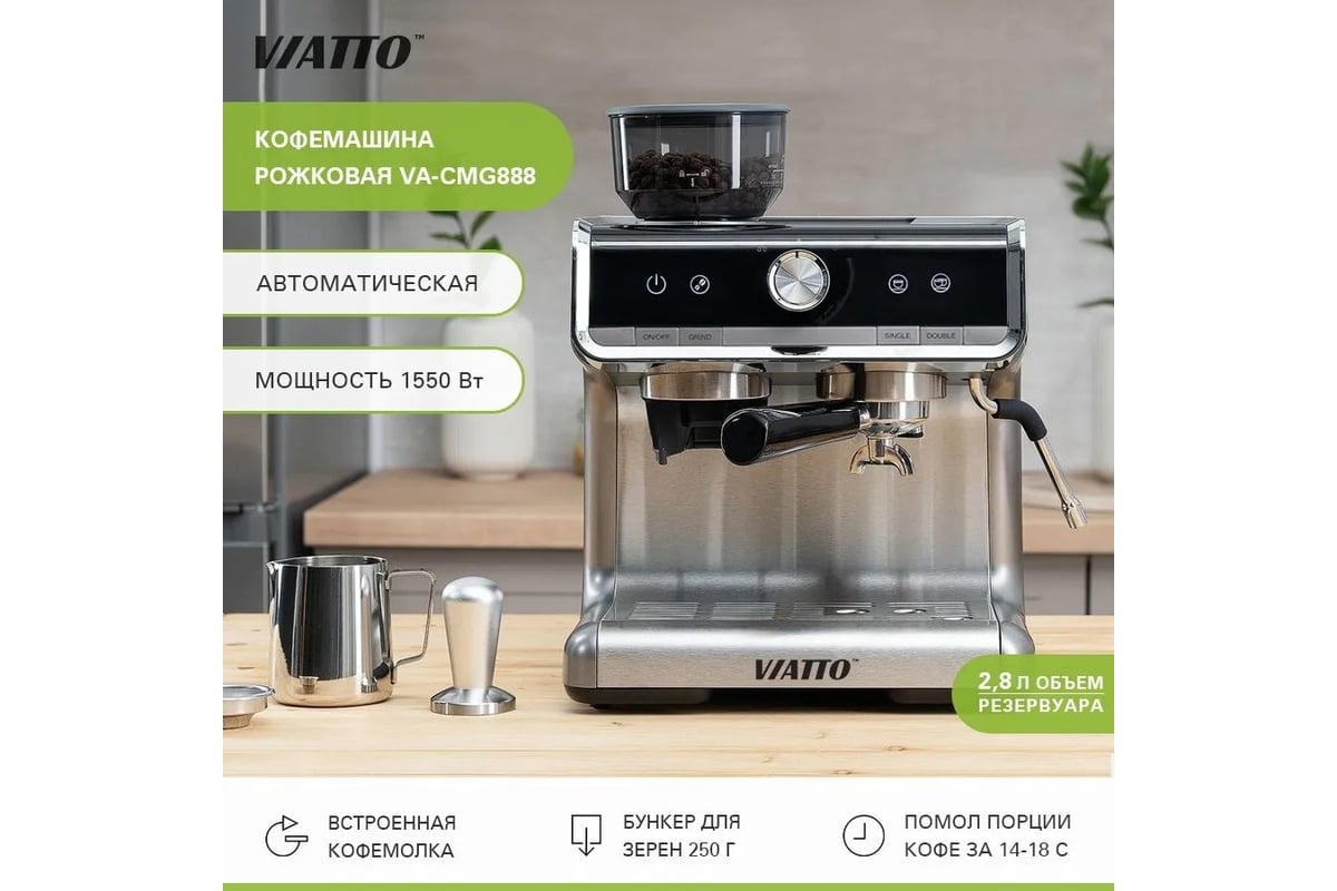 Кофемашина Viatto va-cmg888 174596 - выгодная цена, отзывы, характеристики,  фото - купить в Москве и РФ