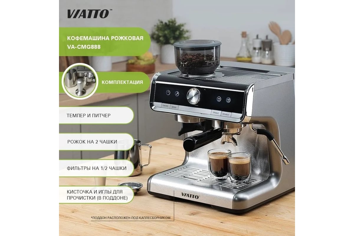 Кофемашина Viatto va-cmg888 174596 - выгодная цена, отзывы, характеристики,  фото - купить в Москве и РФ