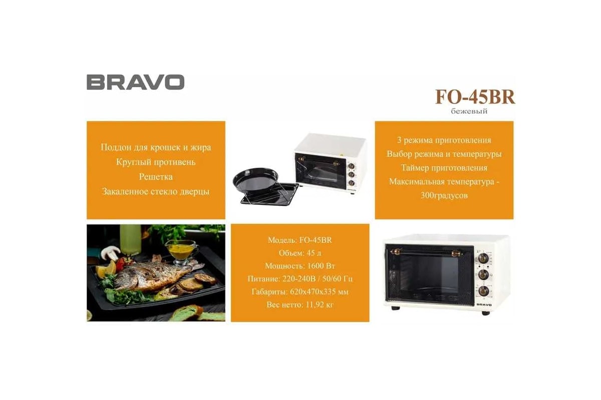 Электрическая печь BRAVO FO-45BR 45 л, бежевая, ручки РЕТРО УТ000012743