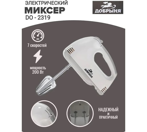 Миксер Добрыня DO-2319