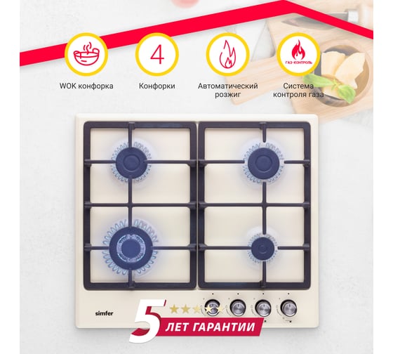 Газовая варочная поверхность SImfer газ-контроль, wok конфорка H60V41R516