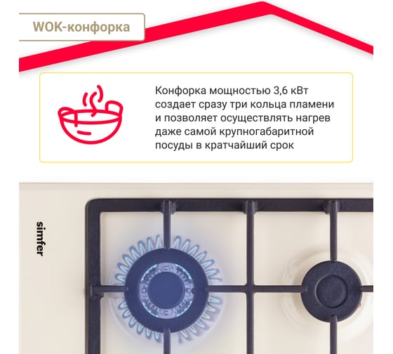 Газовая варочная поверхность SImfer газ-контроль, wok конфорка H60V41R516