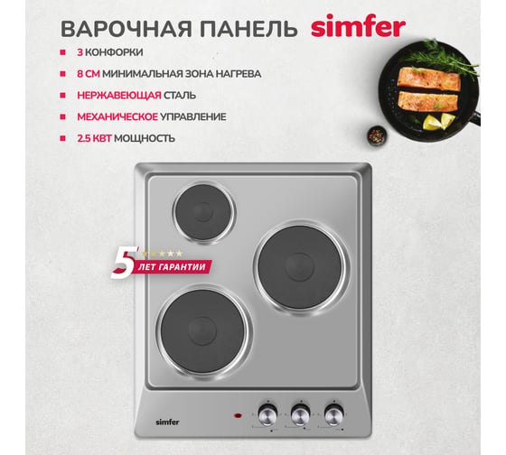 Электрическая варочная панель Simfer 3 конфорки, нержавеющая сталь H45E03M016