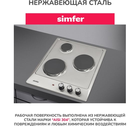 Электрическая варочная панель Simfer 3 конфорки, нержавеющая сталь H45E03M016