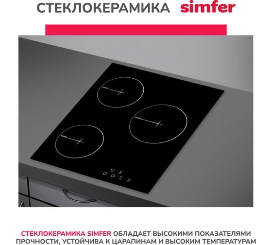 Электрическая варочная панель SImfer 9 уровней мощности H45D13B020
