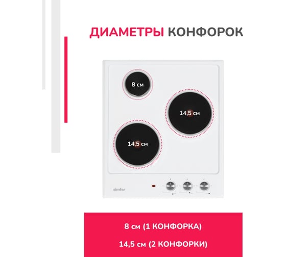 Электрическая варочная панель SImfer 3 конфорки H45E03W016