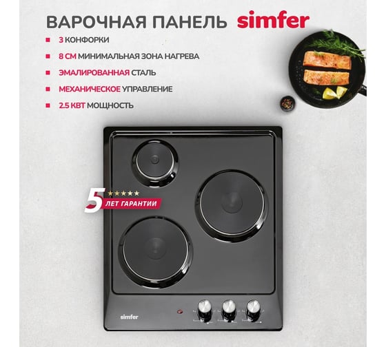 Электрическая варочная панель SImfer 3 конфорки, нержавеющая сталь H45E03B016