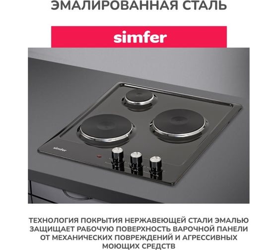 Электрическая варочная панель SImfer 3 конфорки, нержавеющая сталь H45E03B016