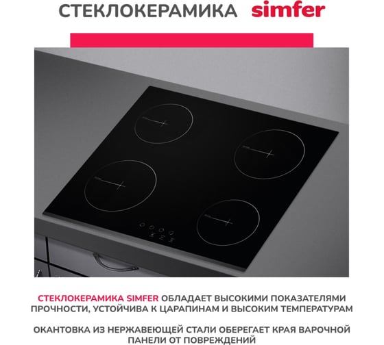 Электрическая варочная поверхность Simfer сенсорное управление, черная H60D14V001