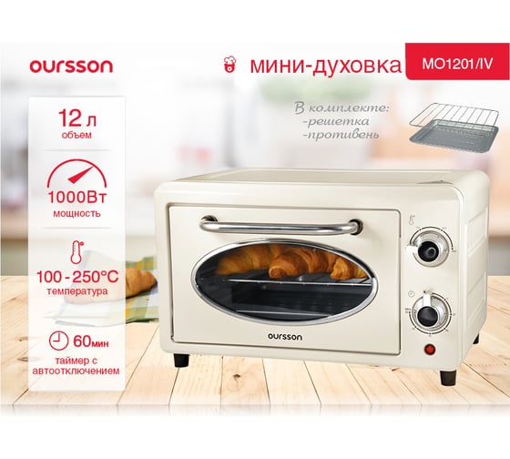 Мини-духовка OURSSON слоновая кость MO1201/IV
