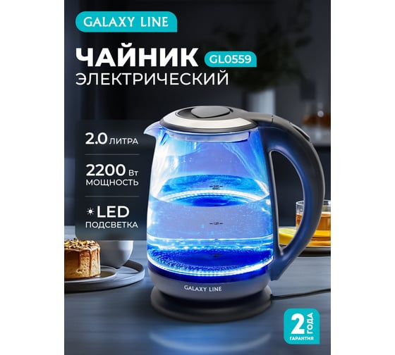 Электрический чайник Galaxy LINE GL 0559 7010105590