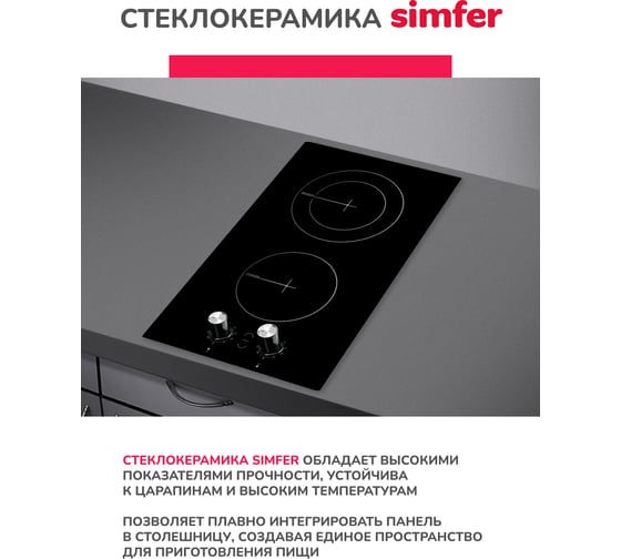Электрическая варочная поверхность SImfer с индикатором остаточного тепла, черное стекло H30D12B000