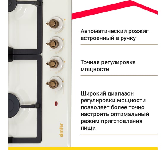 Комбинированная варочная поверхность SImfer с газ-контролем, чугунные решетки H60V31O522