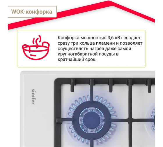Газовая варочная поверхность SImfer газ-контроль, wok конфорка H60V41W517
