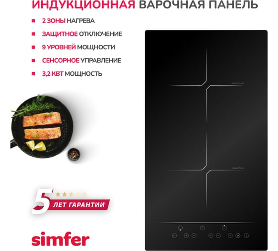 Индукционная варочная поверхность SImfer 9 уровней мощности, черный H30I72S001