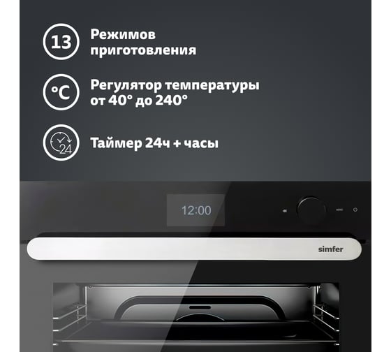 Электрический духовой шкаф SImfer ICON PREMIUM 13 режимов, Autocook, гриль, конвекция B6ES89020
