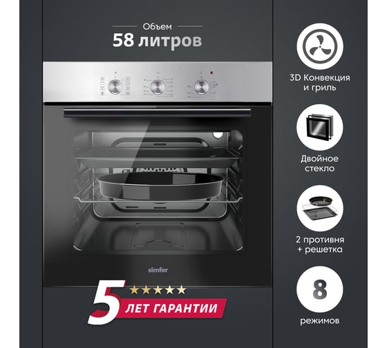 Электрический духовой шкаф Simfer 8 режимов работы, конвекция, гриль B6EM19071