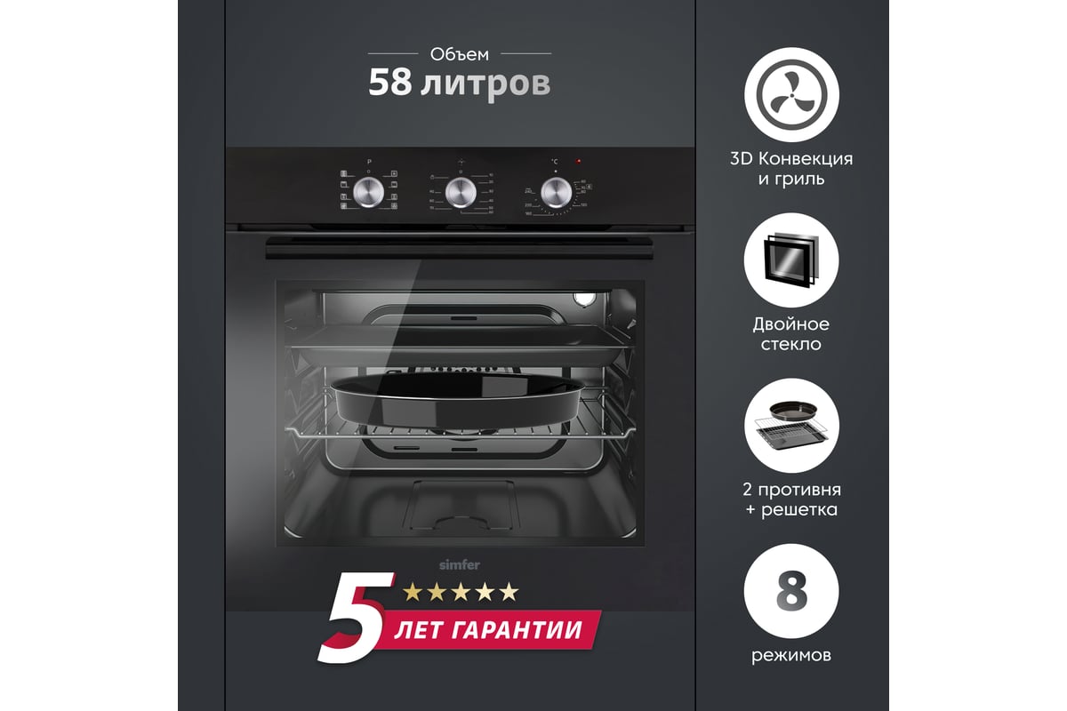 Электрический духовой шкаф SImfer 9 режимов работы, конвекция, гриль ...