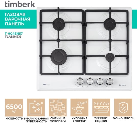Газовая варочная панель Timberk эмаль T-HG4EN57